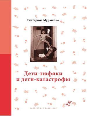 cover image of Дети-тюфяки и дети-катастрофы